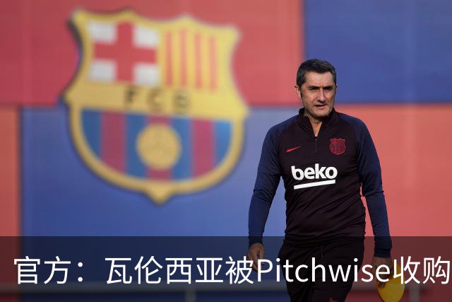 官方：瓦伦西亚被Pitchwise收购42%股份，后者将再投入1亿欧元