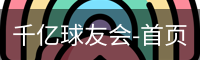 球友会